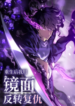 After Rebirth, I Used Mirror Reversal For Vengeance 8 3435